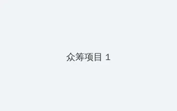 暖暖直播视频免费观看完整版 众筹项目 - 都市夜归人系列